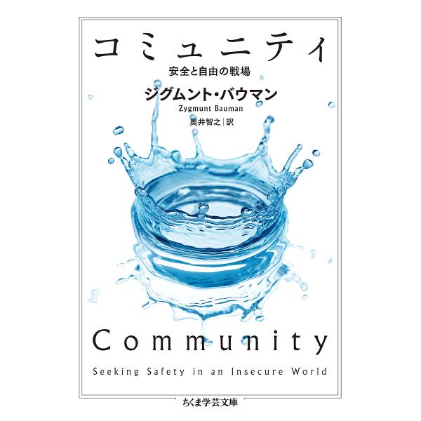 コミュニティ 安全と自由の戦場/ジグムント・バウマン/奥井智之