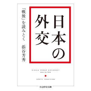 日本の外交　「戦後」を読みとく/添谷芳秀