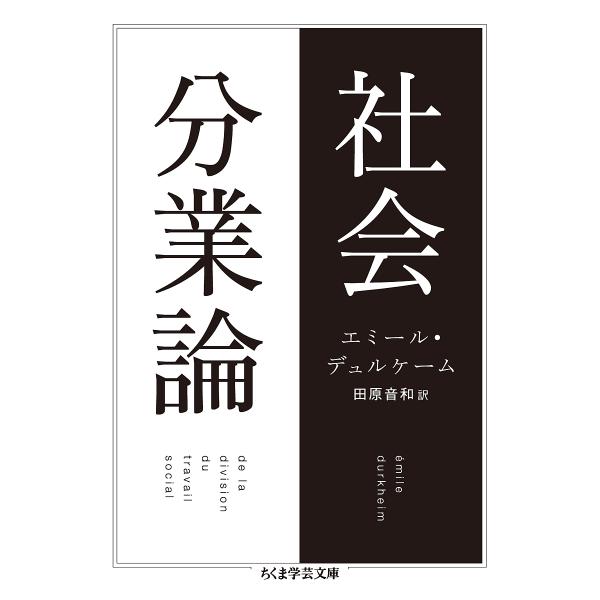 社会分業論/エミール・デュルケーム/田原音和