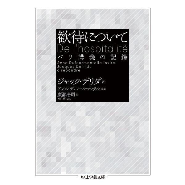 歓待について パリ講義の記録/ジャック・デリダ/廣瀬浩司