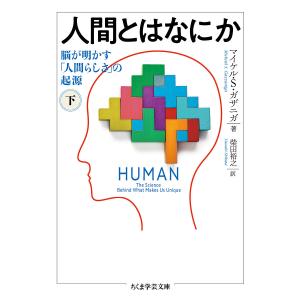 人間とはなにか 脳が明かす「人間らしさ」の起源 下/マイケル・S・ガザニガ/柴田裕之｜boox