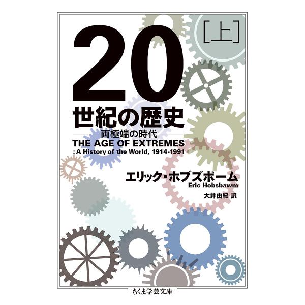 20世紀の歴史 両極端の時代 上/エリック・ホブズボーム/大井由紀