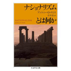 ナショナリズムとは何か/アントニー・D・スミス/庄司信｜boox