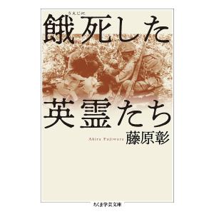 餓死(うえじに)した英霊たち/藤原彰