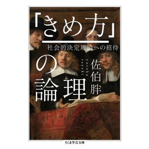 「きめ方」の論理　社会的決定理論への招待/佐伯胖