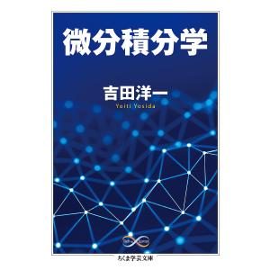 微分積分学/吉田洋一
