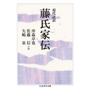 現代語訳藤氏家伝/沖森卓也/佐藤信/矢嶋泉