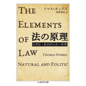 法の原理　自然法と政治的な法の原理/トマス・ホッブズ/高野清弘