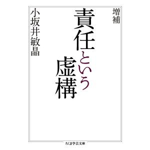 責任という虚構/小坂井敏晶