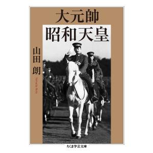 大元帥昭和天皇/山田朗
