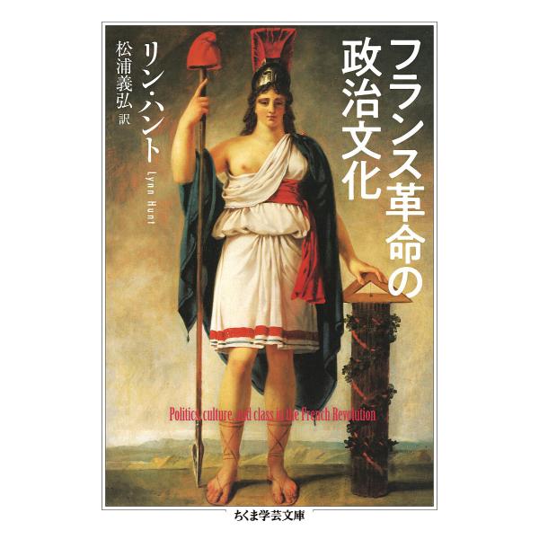 フランス革命の政治文化/リン・ハント/松浦義弘