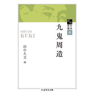 九鬼周造/九鬼周造/田中久文