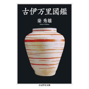 古伊万里図鑑/秦秀雄