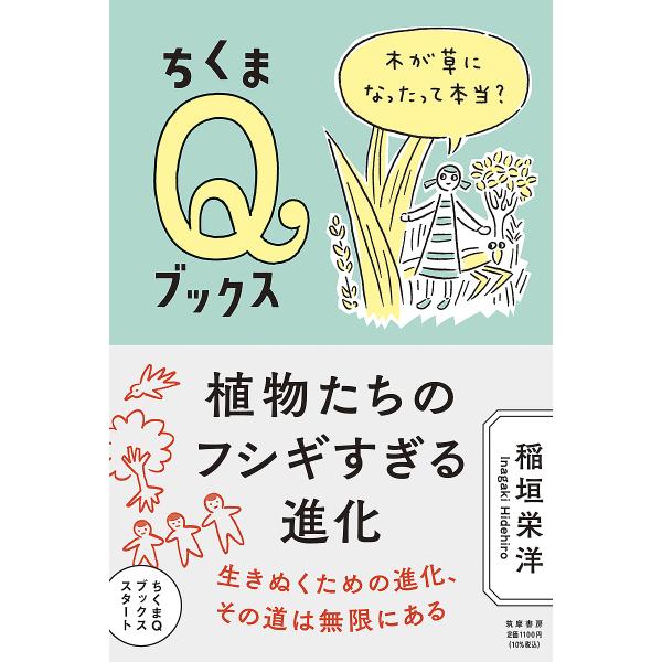 植物たちのフシギすぎる進化 木が草になったって本当?/稲垣栄洋