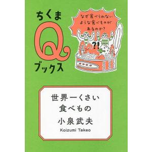 世界一くさい食べもの　なぜ食べられないような食べものがあるのか？/小泉武夫