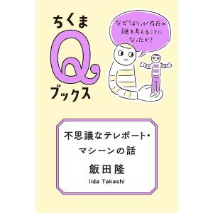 不思議なテレポート・マシーンの話 なぜ「ぼく」が存在の謎を考えることになったか?/飯田隆｜boox