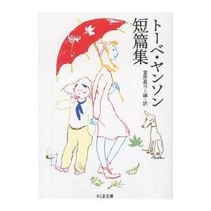 トーベ ヤンソン短篇集/トーベ ヤンソン/冨原眞弓