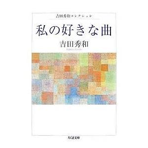 私の好きな曲/吉田秀和