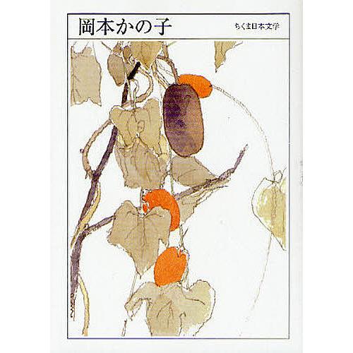 岡本かの子 1889-1939/岡本かの子