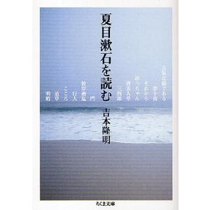 夏目漱石を読む/吉本隆明｜boox