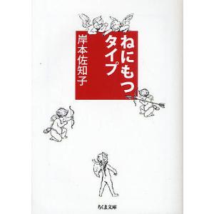 ねにもつタイプ/岸本佐知子