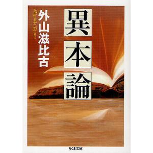 異本論/外山滋比古