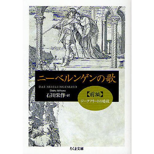 ニーベルンゲンの歌 前編/石川栄作