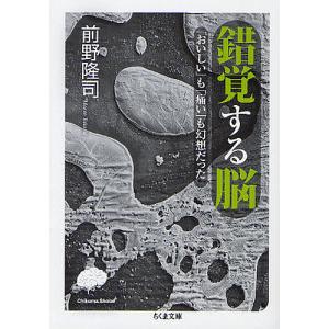錯覚する脳 「おいしい」も「痛い」も幻想だった/前野隆司