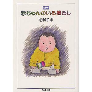 赤ちゃんのいる暮らし/毛利子来