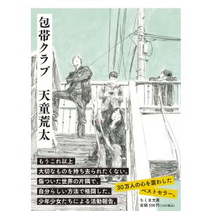 包帯クラブ/天童荒太