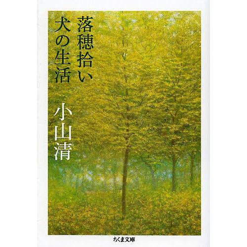 落穂拾い・犬の生活/小山清