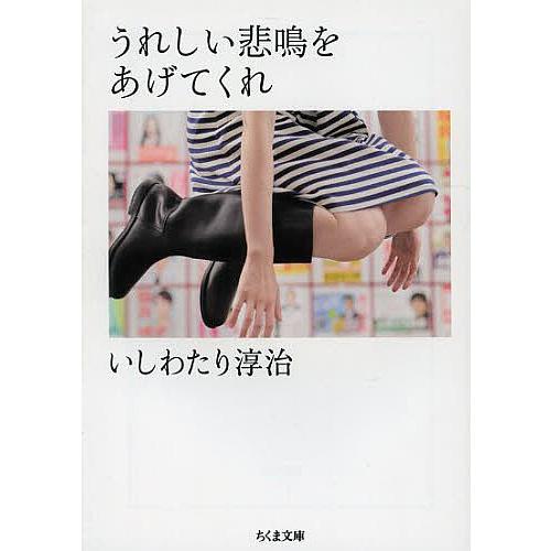 うれしい悲鳴をあげてくれ/いしわたり淳治