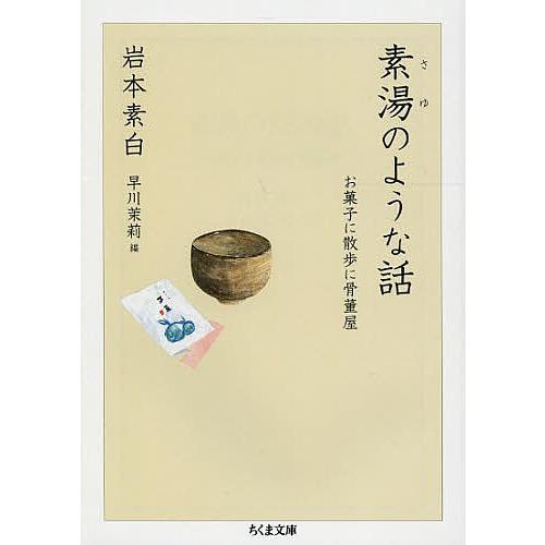 素湯のような話 お菓子に散歩に骨董屋/岩本素白/早川茉莉