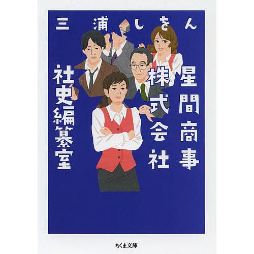 星間商事株式会社社史編纂室/三浦しをん