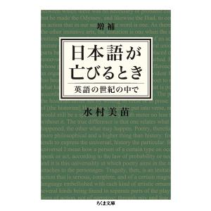 日本語が亡びるとき　英語の世紀の中で/水村美苗