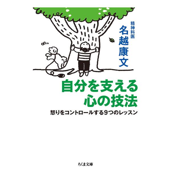 自分を支える心の技法 怒りをコントロールする9つのレッスン/名越康文