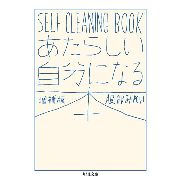 あたらしい自分になる本 SELF CLEANING BOOK/服部みれい