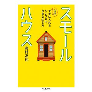 スモールハウス 3坪で手に入れるシンプルで自由な生き方/高村友也