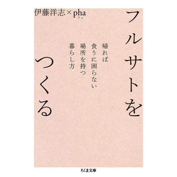 フルサトをつくる 帰れば食うに困らない場所を持つ暮らし方/伊藤洋志/pha