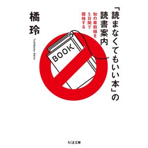 「読まなくてもいい本」の読書案内　知の最前線を５日間で探検する/橘玲