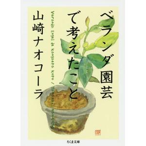 ベランダ園芸で考えたこと/山崎ナオコーラ