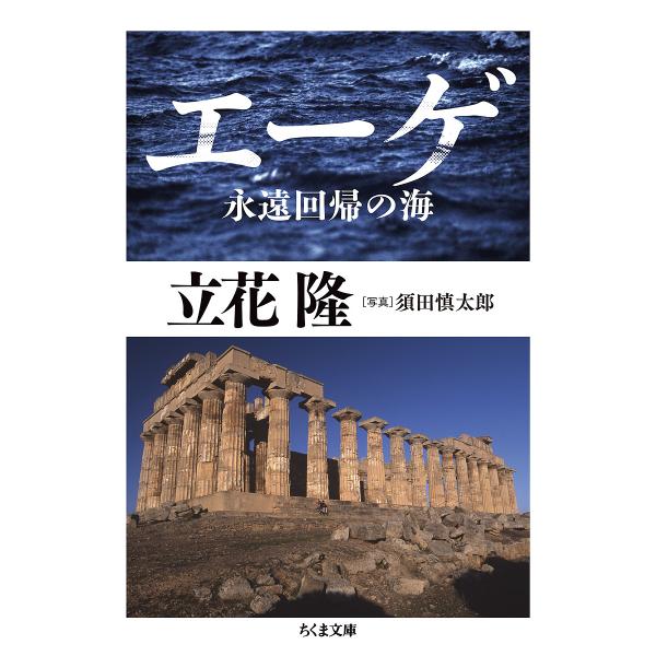 エーゲ 永遠回帰の海/立花隆/須田慎太郎