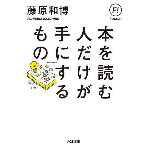 本を読む人だけが手にするもの/藤原和博