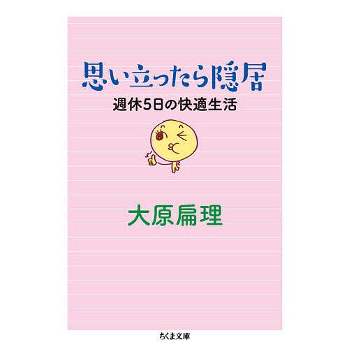 思い立ったら隠居 週休5日の快適生活/大原扁理