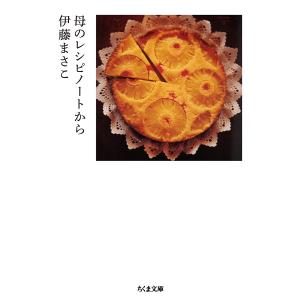 母のレシピノートから/伊藤まさこ