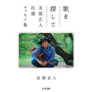歌を探して 友部正人自選エッセイ集/友部正人