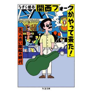 関西フォークがやって来た！　五つの赤い風船の時代/なぎら健壱