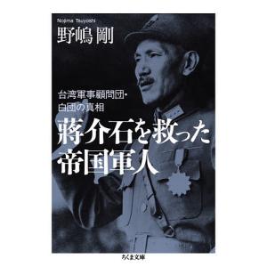 蒋介石を救った帝国軍人　台湾軍事顧問団・白団の真相/野嶋剛
