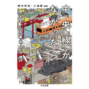 中央線がなかったら見えてくる東京の古層/陣内秀信/三浦展