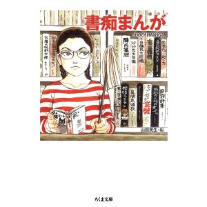 書痴まんが/山田英生